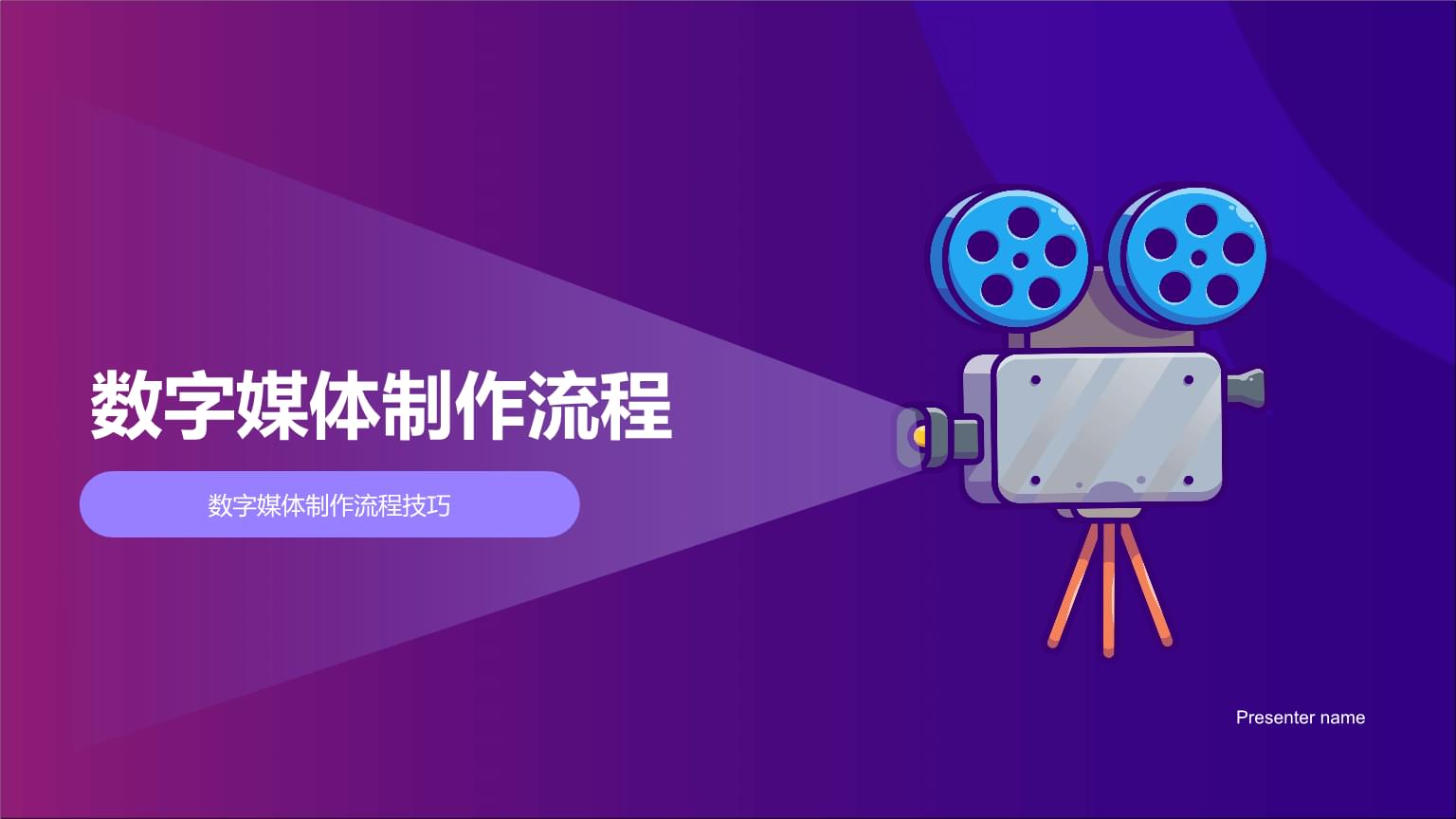 數(shù)字媒體制作流程與數(shù)字內(nèi)容制作服務概覽